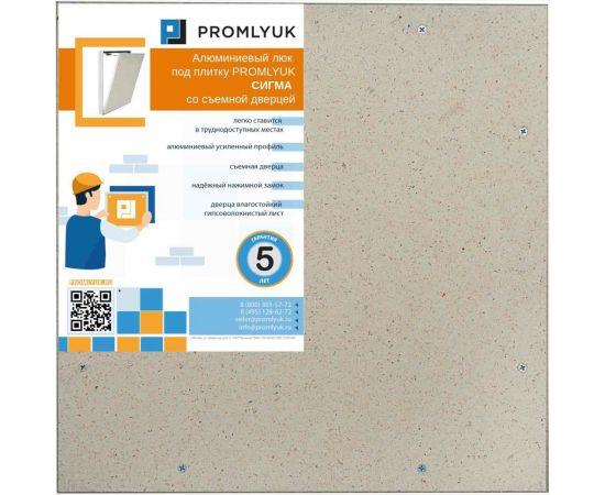 Люк под плитку PROMLYUK СИГМА 40х40, со съемной дверцей 70004040 