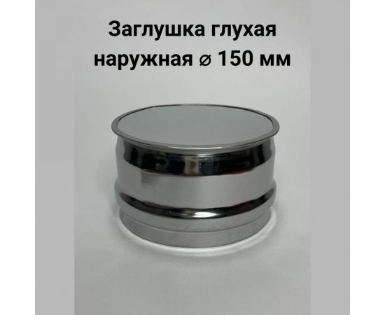 Глухая заглушка Прок наружная, диаметр 150 ПР017262 – изображение 2