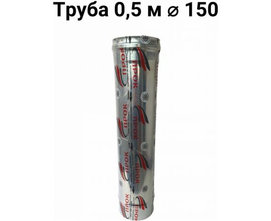 Труба Прок (0.5 м; 150 мм) ПР031908 – изображение 2