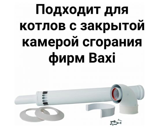 Коаксиальный комплект Прок 60/100 мм для Baxi ПР068478 – изображение 3