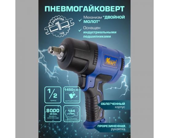 Пневматический ударный гайковерт KRAFT KT 707008 – изображение 8