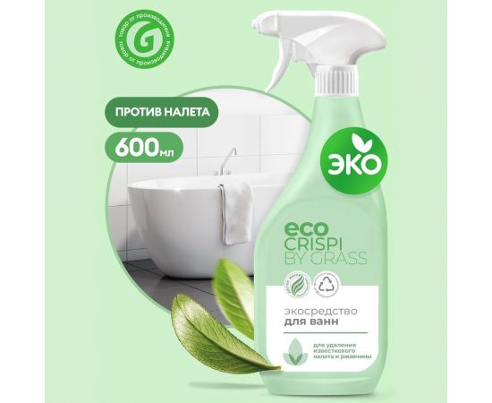 Чистящее средство для ванной Grass ECO Crispi для сантехники, для удаления известкового налёта и ржавчины, флакон 600 мл 125699 