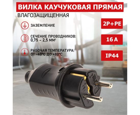Прямая вилка PROCONNECT влагозащищенная 2P+PE 230V, 16 А, IP44 каучук 111-001-4 – изображение 2
