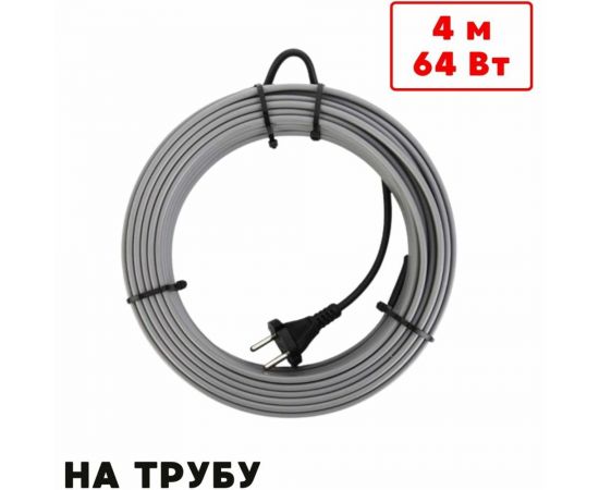 Греющий кабель на трубу ТеплоСофт саморегулирующийся 4м 64Вт SRL16/4м/на трубу 
