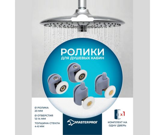 Ролики для душевых кабин MasterProf Комплект №2 одинарный нижний 2шт. + одинарный верхний 2шт., диаметр 23 мм ИС.131345 – изображение 2
