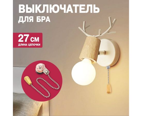 Выключатель для бра PROCONNECT с цепочкой 270 мм и деревянным наконечником Silver 32-0105-9 – изображение 2