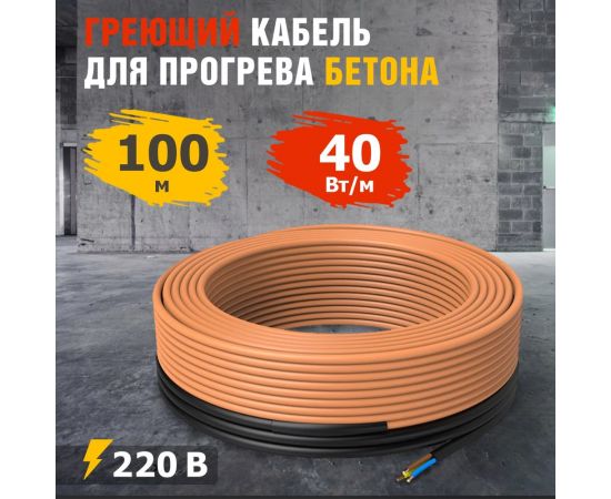Греющий кабель для прогрева бетона REXANT КДБС 40 Вт/м, 100 м 51-0086 – изображение 2