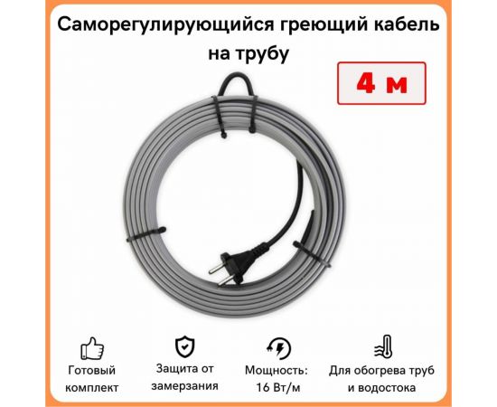 Греющий кабель на трубу ТеплоСофт саморегулирующийся 4м 64Вт SRL16/4м/на трубу – изображение 2