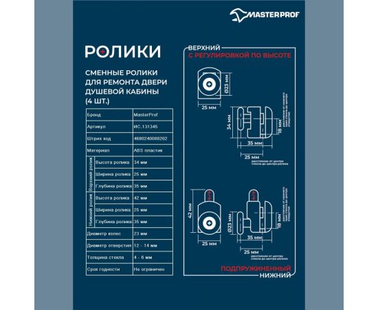 Ролики для душевых кабин MasterProf Комплект №2 одинарный нижний 2шт. + одинарный верхний 2шт., диаметр 23 мм ИС.131345 – изображение 3