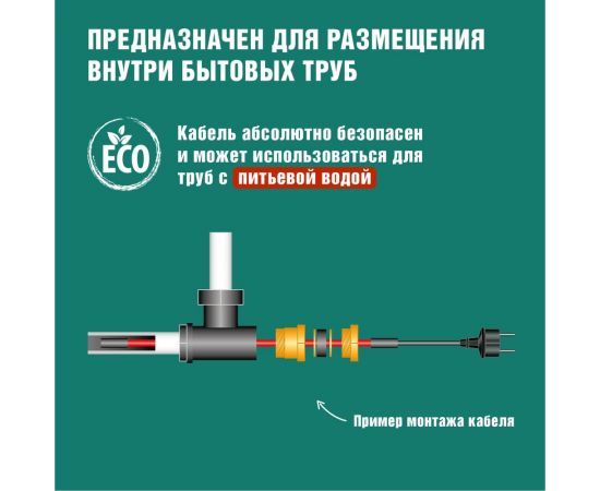 Комплект нагревательного саморегулирующегося кабеля REXANT пищевой 10HTM2-CT 51-0606 – изображение 4