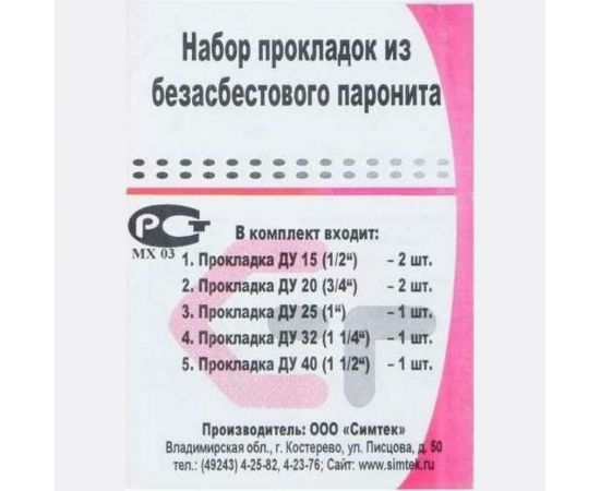 Набор прокладок из безасбестового паронита СИМТЕК 3-0009 – изображение 2
