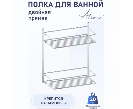Полка для ванной комнаты и кухни Fora Atemia прямая, двойная KOR-2001 – изображение 2