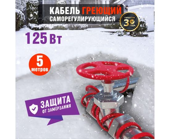 Греющий саморегулирующийся кабель на трубу Rexant Extra Line 25MSR-PB 5M 5м/125Вт 51-0640 – изображение 2