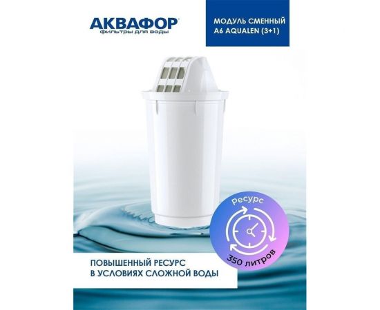 Сменный фильтрующий модуль Аквафор А6 (2шт) – изображение 3