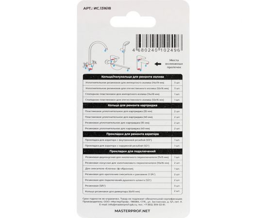 Ремонтный набор для смесителя MPF универсальный №1 ИС.131618 – изображение 2