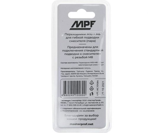 Набор переходников для гибкой подводки смесителя MPF М8-М10, 2 шт + шестигранный ключ ИС.101084 – изображение 4