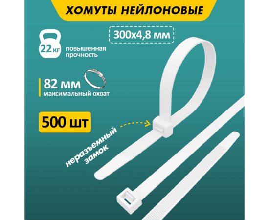 Нейлоновая стяжка REXANT 300x4,8 мм белая упак. 500 шт. 07-1302-05 – изображение 2