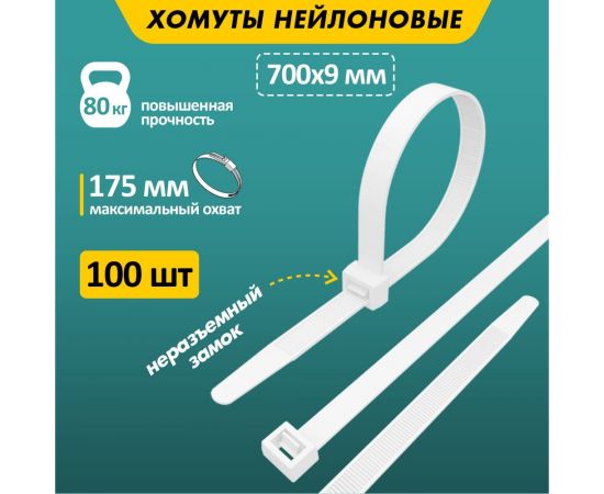 Хомут REXANT nylon 700x9 мм 100 шт белый 07-0700-9 – изображение 2