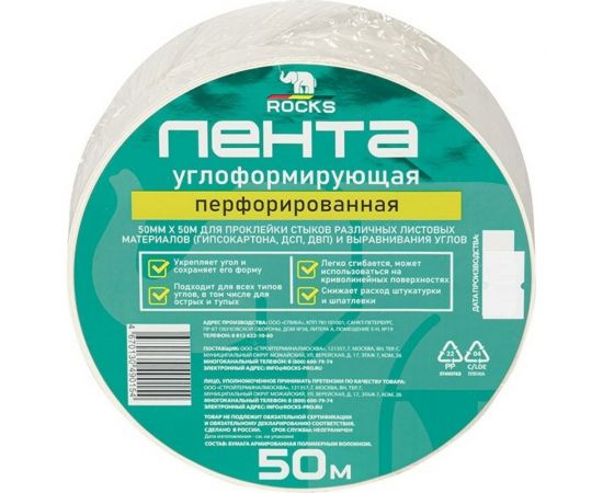 Углоформирующая перфорированная лента ROCKS 50 мм, 50 м 015 