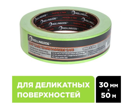 Малярная лента для деликатных поверхностей Rollingdog Low Tack Washi Tape 30 мм, 50 м 81445 – изображение 2