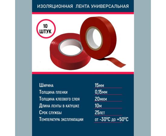 Универсальная изолента Grisard Electric 0,15x15 мм, красная, 10 м. 10 шт. GRE-013-002 GRE-013-0021 – изображение 2