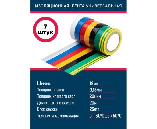 Универсальная изолента Grisard Electric набор разных цветов, 0,18x19 мм, 20 м 7 шт. GRE-013-0100 – изображение 2