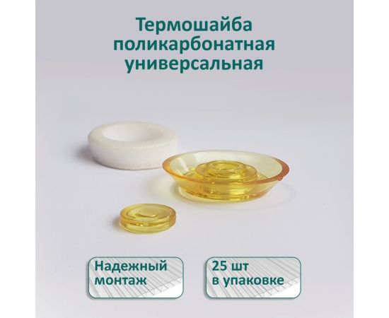 Универсальная термошайба ЭНТЕН D38, комплект с прокладкой, желтая, уф-защита, 25 шт. 061 – изображение 2