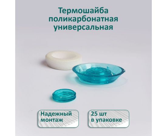 Универсальная термошайба ЭНТЕН D38, комплект с прокладкой, бирюза, уф-защита, 25 шт. 064 – изображение 2