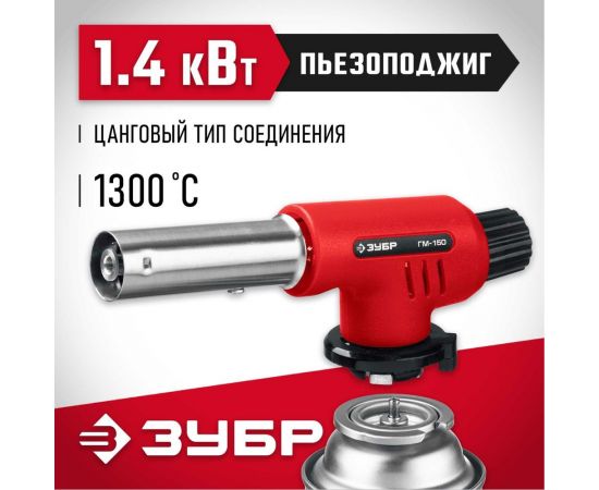 Газовая горелка ЗУБР ГМ-150 с пъезоподжигом 55554 – изображение 2