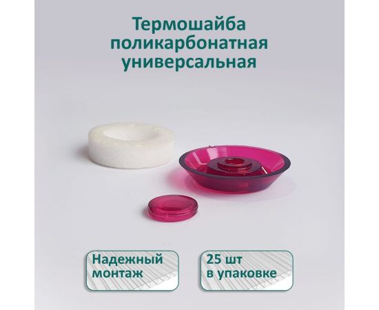 Универсальная термошайба ЭНТЕН D38, комплект с прокладкой, гранат, уф-защита, 25 шт. 063 – изображение 2