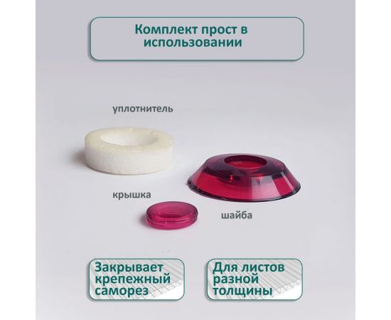 Универсальная термошайба ЭНТЕН D38, комплект с прокладкой, гранат, уф-защита, 25 шт. 063 – изображение 3