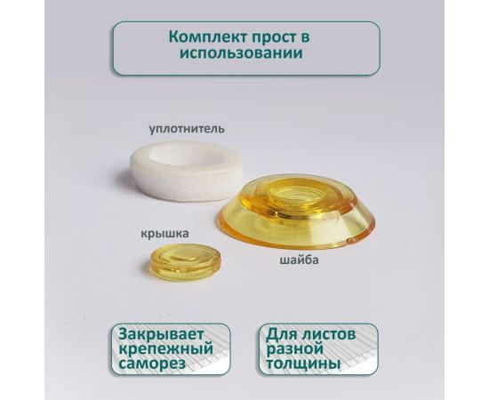 Универсальная термошайба ЭНТЕН D38, комплект с прокладкой, желтая, уф-защита, 25 шт. 061 – изображение 3