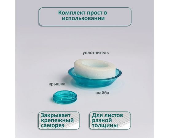 Универсальная термошайба ЭНТЕН D38, комплект с прокладкой, бирюза, уф-защита, 25 шт. 064 – изображение 3