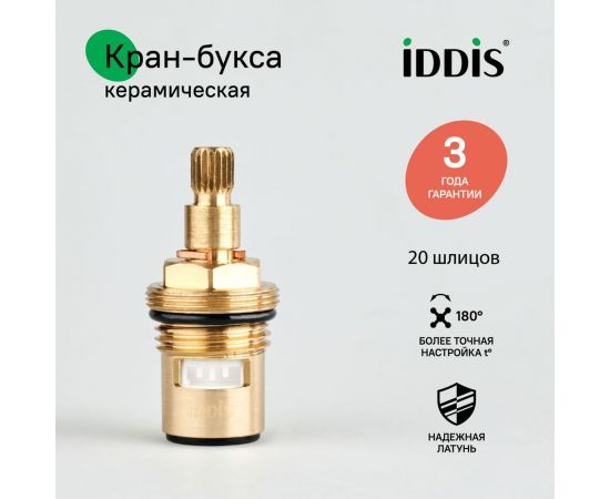 Керамическая кран-букса IDDIS 180° 20 зубцов G 1/2" M24 h=51 мм 998CR511SM – изображение 6