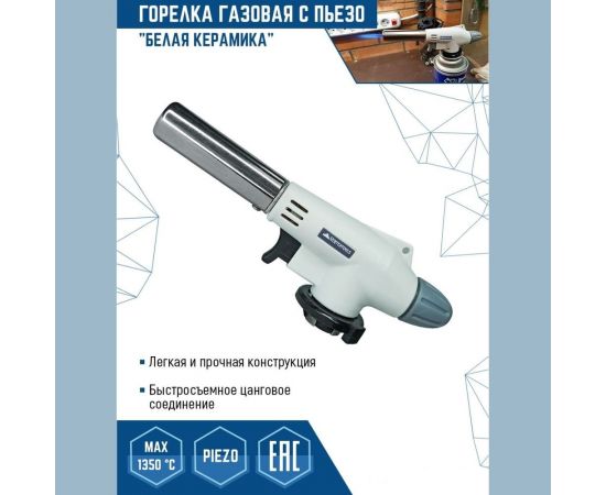 Газовая горелка vertextools "БЕЛАЯ КЕРАМИКА" с пьезорозжигом 0836 – изображение 9