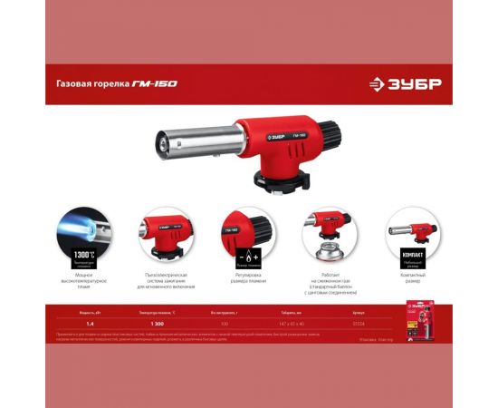 Газовая горелка ЗУБР ГМ-150 с пъезоподжигом 55554 – изображение 9