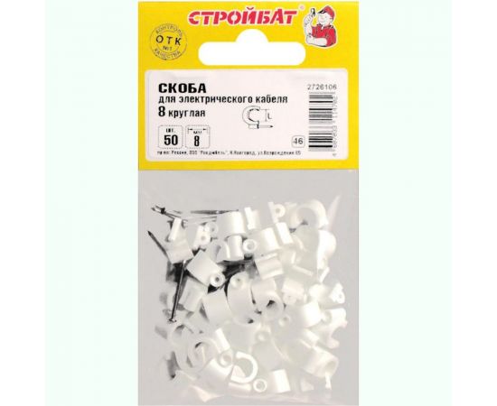 Скоба для электрокабеля Стройбат 8 кругл 50 шт 014951 – изображение 2