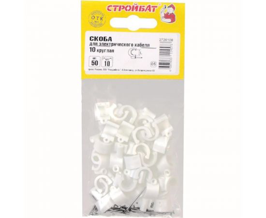 Скоба для электрокабеля Стройбат 10 круглая 50 шт 014961 – изображение 2