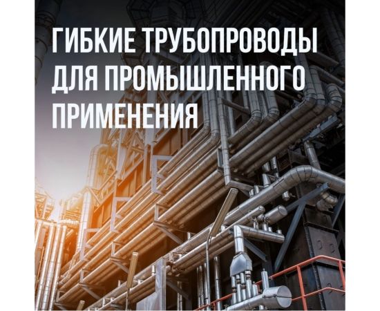 Гофрированная труба Stahlmann из нержавеющей стали SS304 13А, бухта 20м 060599 2217431 – изображение 13