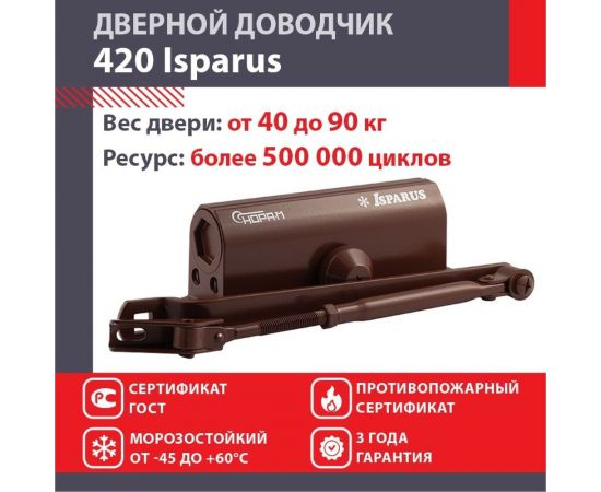 Дверной доводчик НОРА-М Isparus 420 морозостойкий, для дверей от 40 до 90 кг, коричневый 18722 – изображение 2
