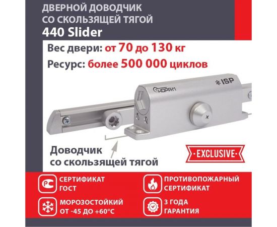 Дверной доводчик НОРА-М Isparus 440 Slider скользящая тяга, для дверей до 130 кг, серебро 18782 – изображение 2