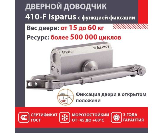 Дверной доводчик с фиксацией НОРА-М Isparus 410F (морозостойкий; от 15 до 60 кг; серебро) 18401 – изображение 2