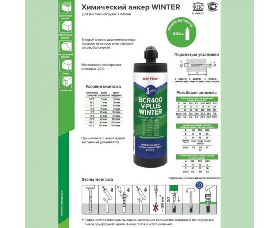 Химический анкер Партнер BCR 400 Winter V-PLUS 826010 – изображение 2