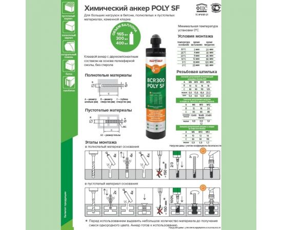 Химический анкер Партнер BCR 300 POLY SF 827264 – изображение 3