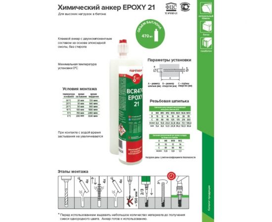 Химический анкер Партнер BCR 470 EPOXY 826011 – изображение 4