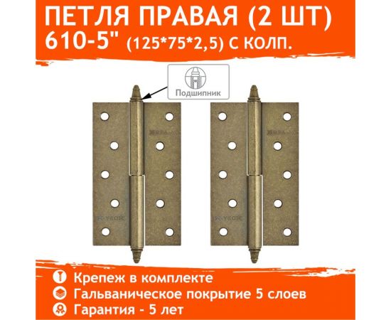 Петля НОРА-М 610-5" застар.бронза правая 125x75x2.5 5463 – изображение 2