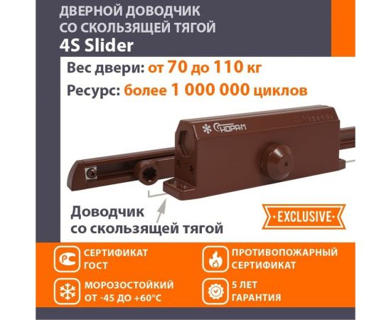 Дверной доводчик НОРА-М 4S Slider скользящая тяга, для дверей до 110 кг, коричневый 18771 – изображение 2