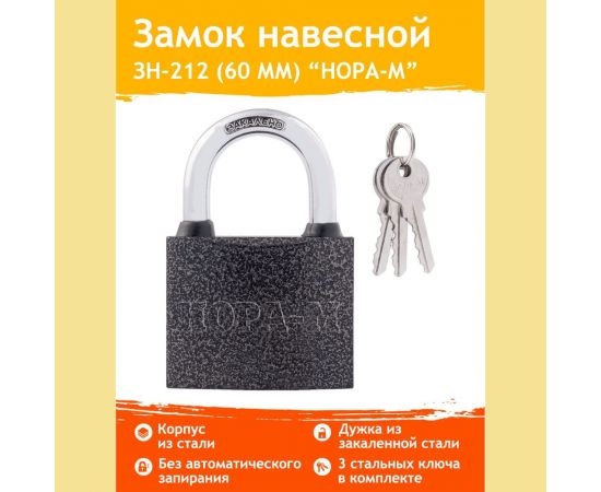 Навесной замок НОРА-М ЗН-212-60 мм 3кл. 6707 – изображение 2