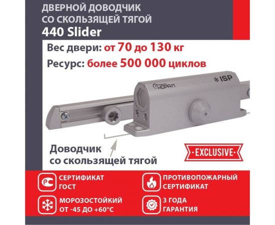 Дверной доводчик НОРА-М Isparus 440 Slider скользящая тяга, для дверей до 130 кг, серый 18783 – изображение 2