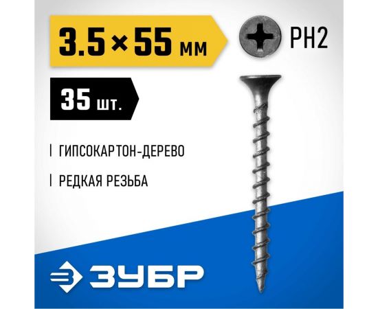 Фосфатированный саморез с крупной резьбой по дереву Зубр PH2 3,5x55 мм 35 шт 300036-35-055 – изображение 2